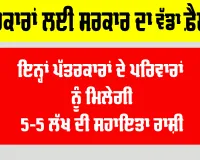Journalist News: ਪੱਤਰਕਾਰਾਂ ਲਈ ‘ਸਰਕਾਰ’ ਵੱਲੋਂ ਅਹਿਮ ਫੈਸਲਾ!