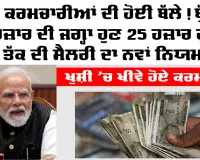 EPFO PF New Rule 2026: ਖੁਸ਼ੀ ’ਚ ਖੀਵੇ ਹੋਏ ਕਰਮਚਾਰੀ, 15000 ਦੀ ਜਗ੍ਹਾ ਹੁਣ 25 ਹਜ਼ਾਰ ਤੱਕ ਦੀ ਸੈਲਰੀ ’ਤੇ ਲਾਗੂ ਹੋਵੇਗਾ ਪੀਐਫ ਨਿਯਮ, ਜਾਣੋ ਕਿਸ ਨੂੰ ਫਾਇਦਾ ਤੇ ਕਿਸ ਦੀ ਘਟੇਗੀ ਤਨਖਾਹ!
