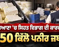 Fake Paneer Seizure: ਲੁਧਿਆਣਾ ’ਚ ਸਿਹਤ ਵਿਭਾਗ ਦੀ ਕਾਰਵਾਈ, 650 ਕਿੱਲੋ ਪਨੀਰ ਜ਼ਬਤ