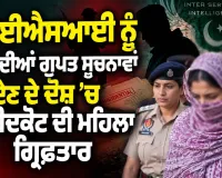 Faridkot Latest News: ਆਈਐਸਆਈ ਨੂੰ ਫ਼ੌਜ ਦੀਆਂ ਗੁਪਤ ਸੂਚਨਾਵਾਂ ਦੇਣ ਦੇ ਦੋਸ਼ ’ਚ ਫ਼ਰੀਦਕੋਟ ਦੀ ਮਹਿਲਾ ਗ੍ਰਿਫ਼ਤਾਰ