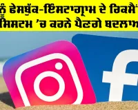 Facebook New Update Today: ਮੈਟਾ ਨੂੰ ਫੇਸਬੁੱਕ-ਇੰਸਟਾਗ੍ਰਾਮ ਦੇ ਰਿਕਮੈਂਡੇਸ਼ਨ ਸਿਸਟਮ ’ਚ ਕਰਨੇ ਪੈਣਗੇ ਬਦਲਾਅ