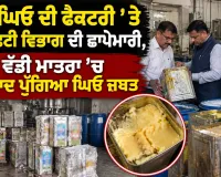 Food Safety Department Raid: ਦੇਸੀ ਘਿਓ ਦੀ ਫੈਕਟਰੀ ’ਤੇ ਫੂਡ ਸੇਫਟੀ ਵਿਭਾਗ ਦੀ ਛਾਪੇਮਾਰੀ, ਵੱਡੀ ਮਾਤਰਾ ’ਚ ਮਿਆਦ ਪੁੱਗਿਆ ਘਿਓ ਜ਼ਬਤ