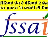 FSSAI: ਛੇ ਮਹੀਨਿਆਂ ਤੱਕ ਦੇ ਬੱਚਿਆਂ ਦੇ ਭੋਜਨ ’ਚ ਸੁਕਰੋਜ਼-ਫ੍ਰਕਟੋਜ਼ ’ਤੇ ਪਾਬੰਦੀ ਦੀ ਤਿਆਰੀ