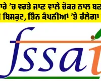 OMG! ਪਸ਼ੂ ਚਾਰੇ ’ਚ ਵਰਤੇ ਜਾਣ ਵਾਲੇ ਚੋਕਰ ਨਾਲ ਬਣ ਰਿਹਾ ਸੀ ਬਿਸਕੁਟ, ਤਿੰਨ ਕੰਪਨੀਆਂ ’ਤੇ ਚੱਲੇਗਾ ਕੇਸ