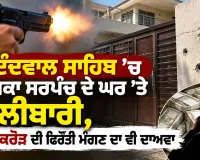 Punjab Firing News: ਗੋਇੰਦਵਾਲ ਸਾਹਿਬ ‘ਚ ਸਾਬਕਾ ਸਰਪੰਚ ਦੇ ਘਰ ’ਤੇ ਗੋਲੀਬਾਰੀ, ਇੱਕ ਕਰੋੜ ਦੀ ਫਿਰੌਤੀ ਮੰਗਣ ਦਾ ਵੀ ਦਾਅਵਾ