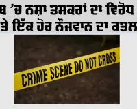 ਪੰਜਾਬ ’ਚ ਨਸ਼ਾ ਤਸਕਰਾਂ ਦਾ ਵਿਰੋਧ ਕਰਨ ’ਤੇ ਇੱਕ ਹੋਰ ਨੌਜਵਾਨ ਦਾ ਕਤਲ, ਦੋ ਗੰਭੀਰ ਜ਼ਖ਼ਮੀ, 15 ਤੋਂ ਵੱਧ ਹਮਲਾਵਰਾਂ ’ਤੇ ਦੋਸ਼