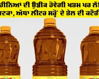 Haryana News: ਤਿੰਨ ਮਹੀਨਿਆਂ ਦੀ ਉਡੀਕ ਹੋਵੇਗੀ ਖਤਮ ਪਰ ਲੱਗਿਆ ਝਟਕਾ, ਅੱਧਾ ਲੀਟਰ ਸਰ੍ਹੋਂ ਦੇ ਤੇਲ ਦੀ ਕਟੌਤੀ