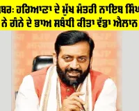 Haryana News: ਹਰਿਆਣਾ ਦੇ ਮੁੱਖ ਮੰਤਰੀ ਨਾਇਬ ਸਿੰਘ ਸੈਣੀ ਨੇ ਗੰਨੇ ਦੇ ਭਾਅ ਸਬੰਧੀ ਕੀਤਾ ਵੱਡਾ ਐਲਾਨ