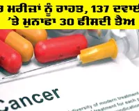 Health News: ਕੈਂਸਰ ਮਰੀਜ਼ਾਂ ਨੂੰ ਰਾਹਤ, 137 ਦਵਾਈਆਂ ’ਤੇ ਮੁਨਾਫਾ 30 ਫੀਸਦੀ ਤੈਅ