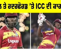 IND vs WI: ਆਖਰ ਪਾਵੇਲ ਤੇ ਰਦਰਫੋਰਡ ਨੂੰ ICC ਨੇ ਕਿਊਂ ਦਿੱਤਾ ਇੱਕ-ਇੱਕ ਡੀਮੈਰਿਟ ਅੰਕ, ਜਾਣੋ