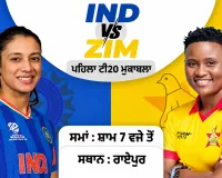 IND Vs ZIM: ਮਹਿਲਾ ਕ੍ਰਿਕੇਟ ’ਚ ਪਹਿਲੀ ਵਾਰ ਭਾਰਤ ਦਾ ਸਾਹਮਣਾ ਜ਼ਿੰਬਾਬਵੇ ਨਾਲ, ਰਾਏਪੁਰ ’ਚ ਪਹਿਲਾ ਟੀ20 ਮੁਕਾਬਲਾ ਅੱਜ