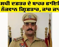 Jalalabad News: ਡੀਐਸਪੀ ਦਫ਼ਤਰ ਦੇ ਬਾਹਰ ਫਾਇਰਿੰਗ, 2 ਨੌਜਵਾਨ ਗ੍ਰਿਫ਼ਤਾਰ