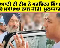Parvinder Singh Jhota murder case: ਸੀਬੀਆਈ ਦੀ ਟੀਮ ਨੇ ਕੀਤੀ ਪਰਵਿੰਦਰ ਸਿੰਘ ਝੋਟਾ ਦੇ ਮਾਪਿਆਂ ਨਾਲ ਮੁਲਾਕਾਤ