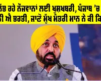 Jobs in Punjab: ਨੌਕਰੀ ਲੱਭ ਰਹੇ ਨੌਜਵਾਨਾਂ ਲਈ ਖੁਸ਼ਖਬਰੀ, ਪੰਜਾਬ ’ਚ ਆਉਣ ਵਾਲੀ ਐ ਭਰਤੀ, ਜਾਣੋ ਮੁੱਖ ਮੰਤਰੀ ਮਾਨ ਨੇ ਕੀ ਕਿਹਾ?