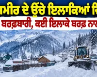 Kashmir Snowfall: ਕਸ਼ਮੀਰ ਦੇ ਉੱਚੇ ਇਲਾਕਿਆਂ ’ਚ ਤਾਜ਼ਾ ਬਰਫ਼ਬਾਰੀ, ਕਈ ਇਲਾਕੇ ਬਰਫ਼ ਨਾਲ ਢੱਕੇ
