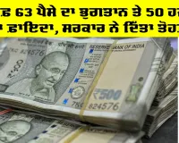 KCC Insurance Scheme: ਸਿਰਫ਼ 63 ਪੈਸੇ ਦਾ ਭੁਗਤਾਨ ਤੇ 50 ਹਜ਼ਾਰ ਦਾ ਫ਼ਾਇਦਾ, ਸਰਕਾਰ ਨੇ ਦਿੱਤਾ ਤੋਹਫ਼ਾ