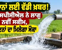 ਕਿਸਾਨਾਂ ਲਈ ਵੱਡੀ ਖ਼ਬਰ! ਪੀਐਸਪੀਸੀਐੱਲ ਨੇ ਲਾਗੂ ਕੀਤੀ ਨਵੀਂ ਸਕੀਮ, 45 ਦਿਨਾਂ ਦਾ ਮਿਲੇਗਾ ਮੌਕਾ