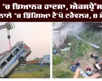 Kota Road Accident: ਕੋਟਾ ’ਚ ਭਿਆਨਕ ਹਾਦਸਾ, ਐਕਸਪ੍ਰੈਸਵੇਅ ਤੋਂ ਨਾਲੇ ’ਚ ਡਿੱਗਿਆ ਟੈਂਪੋ ਟਰੈਵਲਰ, 8 ਮੌਤਾਂ