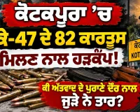Kotkapura News: ਕੋਟਕਪੂਰਾ ’ਚ ਏਕੇ-47 ਦੇ 82 ਕਾਰਤੂਸ ਮਿਲਣ ਨਾਲ ਹੜਕੰਪ! ਕੀ ਅੱਤਵਾਦ ਦੇ ਪੁਰਾਣੇ ਦੌਰ ਨਾਲ ਜੁੜੇ ਨੇ ਤਾਰ?
