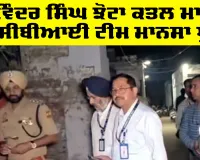 Latest Mansa News: ਪਰਵਿੰਦਰ ਸਿੰਘ ਝੋਟਾ ਕਤਲ ਮਾਮਲੇ ’ਚ ਸੀਬੀਆਈ ਟੀਮ ਮਾਨਸਾ ਪੁੱਜੀ