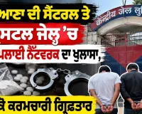 Ludhiana Central Jail: ਲੁਧਿਆਣਾ ਦੀ ਸੈਂਟਰਲ ਤੇ ਬ੍ਰੋਸਟਲ ਜੇਲ੍ਹ ’ਚ ਨਸ਼ਾ ਸਪਲਾਈ ਨੈੱਟਵਰਕ ਦਾ ਖੁਲਾਸਾ, ਦੋ ਪੈਸਕੋ ਕਰਮਚਾਰੀ ਗ੍ਰਿਫ਼ਤਾਰ