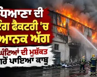 Ludhiana News: ਲੁਧਿਆਣਾ ਦੀ ਪ੍ਰਿੰਟਿੰਗ ਫੈਕਟਰੀ ’ਚ ਭਿਆਨਕ ਅੱਗ, ਤਿੰਨ ਘੰਟਿਆਂ ਦੀ ਮੁਸ਼ੱਕਤ ਮਗਰੋਂ ਪਾਇਆ ਕਾਬੂ
