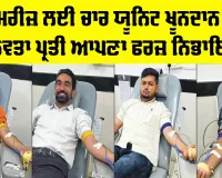 Malout News: ਇੱਕੋ ਮਰੀਜ਼ ਲਈ ਚਾਰ ਯੂਨਿਟ ਖੂਨਦਾਨ ਕਰਕੇ ਮਾਨਵਤਾ ਪ੍ਰਤੀ ਆਪਣਾ ਫਰਜ਼ ਨਿਭਾਇਆ