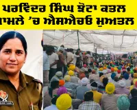Mansa News: ਪਰਵਿੰਦਰ ਸਿੰਘ ਝੋਟਾ ਕਤਲ ਮਾਮਲੇ 'ਚ ਐਸਐਚਓ ਮੁਅਤਲ