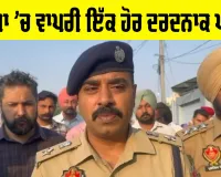 Mansa ’ਚ ਵਾਪਰੀ ਇੱਕ ਹੋਰ ਦਰਦਨਾਕ ਘਟਨਾ, ਪੁਲਿਸ ਮੁਲਾਜ਼ਮ ਨੇ ਆਪਣੇ ਹੀ ਪਰਿਵਾਰ ’ਤੇ ਚਲਾਈਆਂ ਗੋਲੀਆਂ