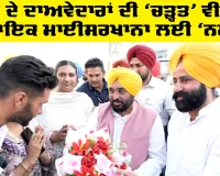 Sukhveer Singh Maiserkhana: ਟਿਕਟ ਦੇ ਦਾਅਵੇਦਾਰਾਂ ਦੀ ‘ਚੜ੍ਹਤ’ ਵੀ ਬਣੀ ਵਿਧਾਇਕ ਮਾਈਸਰਖਾਨਾ ਲਈ ‘ਨਮੋਸ਼ੀ’