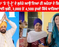 Mawan Dhian Sarkar Yojana: ਮੋਬਾਈਲਾਂ ’ਤੇ ‘ਟੂੰ-ਟੂੰ’ ਦੇ ਸੁਨੇਹੇ ਆਉਂਦਿਆਂ ਹੀ ਔਰਤਾਂ ਦੇ ਚਿਹਰਿਆਂ ‘ਤੇ ਛਾਈ ਖੁਸ਼ੀ, 3,000 ਤੋਂ 4,500 ਰੁਪਏ ਸਿੱਧੇ ਖਾਤਿਆਂ ਵਿੱਚ