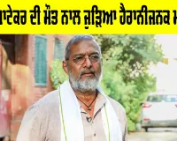 Nana Patekar Latest News: ਨਾਨਾ ਪਾਟੇਕਰ ਦੀ ਮੌਤ ਸਬੰਧੀ ਹੈਰਾਨ ਕਰਨ ਵਾਲੀ ਖਬਰ, ਗੋਆ ਪੁਲਿਸ ਨੇ ‘ਅਸੁਭਾਵਿਕ ਮੌਤ’ ਦਾ ਮਾਮਲਾ ਕੀਤਾ ਦਰਜ