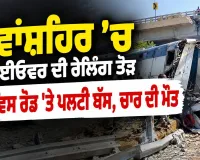 Nawanshahr Bus Accident: ਨਵਾਂਸ਼ਹਿਰ ’ਚ ਫਲਾਈਓਵਰ ਦੀ ਰੇਲਿੰਗ ਤੋੜ ਸਰਵਿਸ ਰੋਡ 'ਤੇ ਪਲਟੀ ਬੱਸ, ਚਾਰ ਦੀ ਮੌਤ