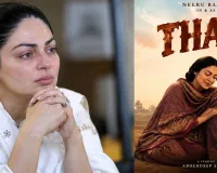 Neeru Bajwa Latest News: ਝੋਟਾ ਦੀ ਮੌਤ- ਨੀਰੂ ਬਾਜਵਾ ਨੇ ਆਪਣੀ ਫਿਲਮ 'ਥਾਪੀ' ਨੂੰ ਸਿਨੇਮਾ ਘਰਾਂ ’ਚ ਕੀਤਾ ਹੋਲਡ