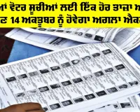New Voter List Punjab: ਨਵੀਆਂ ਵੋਟਰ ਸੂਚੀਆਂ ਲਈ ਇੱਕ ਹੋਰ ਤਾਜ਼ਾ ਅਪਡੇਟ, ਹੁਣ 14 ਅਕਤੂਬਰ ਨੂੰ ਹੋਵੇਗਾ ਅਗਲਾ ਐਕਸ਼ਨ