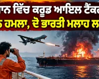 Oman Drone Attack: ਓਮਾਨ ’ਚ ਕਰੂਡ ਆਇਲ ਟੈਂਕਰ ’ਤੇ ਡਰੋਨ ਹਮਲਾ, ਦੋ ਭਾਰਤੀ ਮਲਾਹ ਲਾਪਤਾ