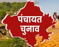 Panchayat Election 2026: ਰਾਜਸਥਾਨ ’ਚ ਪੰਚਾਇਤੀ ਚੋਣਾਂ ਦੇ ਪ੍ਰਚਾਰ ਦੌਰਾਨ ਊੱਠ ਤੇ ਬੈਲ ਗੱਡੀਆਂ ਦੀ ਵਰਤੋਂ ਕਰਨ ’ਤੇ ਪਾਬੰਦੀ, ਪੜ੍ਹੋ ਪੂਰੇ ਨਿਯਮ