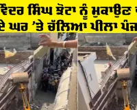 Parvinder Jhota News: ਪਰਵਿੰਦਰ ਸਿੰਘ ਝੋਟਾ ਨੂੰ ਮੁਕਾਉਣ ਵਾਲੇ ਦੇ ਘਰ 'ਤੇ ਚੱਲਿਆ ਪੀਲਾ ਪੰਜਾ