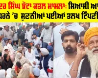 Parvinder Singh Jhota ਕਤਲ ਮਾਮਲਾ: ਸਿਆਸੀ ਆਗੂਆਂ ਨੂੰ ਧਰਨੇ ’ਚ  ਸੁਣਨੀਆਂ ਪਈਆਂ ਤਲਖ ਟਿੱਪਣੀਆਂ