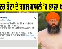 Parwinder SIngh Jhota Case: ਪਰਵਿੰਦਰ ਸਿੰਘ ਝੋਟਾ ਕਤਲ ਮਾਮਲੇ ’ਚ ਵੱਡੀ ਅਪਡੇਟ, ਕੇਂਦਰੀ ਗ੍ਰਹਿ ਮੰਤਰੀ ਦੇ ਦੌਰੇ ਤੋਂ ਪਹਿਲਾਂ...