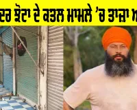 Parvinder Singh Jhota Mansa: ਪਰਵਿੰਦਰ ਸਿੰਘ ਝੋਟਾ ਕਤਲ ਮਾਮਲੇ 'ਚ ਤਾਜ਼ਾ ਅਪਡੇਟ, ਪੁਲਿਸ ਦੀ ਕਾਰਵਾਈ...