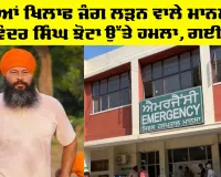 Parvinder Singh Jhota Mansa: ਨਸ਼ਿਆਂ ਖਿਲਾਫ ਜੰਗ ਲੜਨ ਵਾਲੇ ਮਾਨਸਾ ਦੇ ਪਰਵਿੰਦਰ ਸਿੰਘ ਝੋਟਾ ਉੱਤੇ ਹਮਲਾ, ਗਈ ਜਾਨ