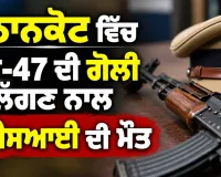 Pathankot News: ਪਠਾਨਕੋਟ ਵਿੱਚ ਏਕੇ-47 ਦੀ ਗੋਲੀ ਲੱਗਣ ਨਾਲ ਏਐਸਆਈ ਦੀ ਮੌਤ