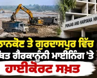 Pathankot Illegal Mining: ਪਠਾਨਕੋਟ ਤੇ ਗੁਰਦਾਸਪੁਰ ਵਿੱਚ ਕਥਿਤ ਗੈਰਕਾਨੂੰਨੀ ਮਾਈਨਿੰਗ ’ਤੇ ਹਾਈਕੋਰਟ ਸਖ਼ਤ