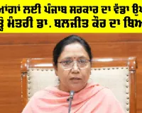 ਦਿਵਿਆਂਗਾਂ ਲਈ ਪੰਜਾਬ ਸਰਕਾਰ ਦਾ ਵੱਡਾ ਉਪਰਾਲਾ, ਪੜ੍ਹੋ ਮੰਤਰੀ ਡਾ. ਬਲਜੀਤ ਕੌਰ ਦਾ ਬਿਆਨ