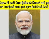 PM Kisan 24th Installment: ਪੀਐਮ ਕਿਸਾਨ ਦੀ 24ਵੀਂ ਕਿਸ਼ਤ ਉਡੀਕ ਰਹੇ ਕਿਸਾਨਾਂ ਲਈ ਖੁਸ਼ਖਬਰੀ!, ਅੱਜ ਖਾਤਿਆਂ 'ਚ ਆਉਣਗੇ 2000 ਰੁਪਏ, ਪ੍ਰਧਾਨ ਮੰਤਰੀ ਦੇਣਗੇ ਹੋਰ ਵੀ ਕਈ ਤੋਹਫ਼ੇ