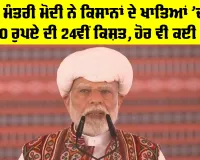 PM Kisan 24th Installment: ਪ੍ਰਧਾਨ ਮੰਤਰੀ ਮੋਦੀ ਨੇ ਕਿਸਾਨਾਂ ਦੇ ਖਾਤਿਆਂ 'ਚ ਭੇਜੀ 2000 ਰੁਪਏ ਦੀ 24ਵੀਂ ਕਿਸ਼ਤ, ਹੋਰ ਵੀ ਕਈ ਤੋਹਫ਼ੇ