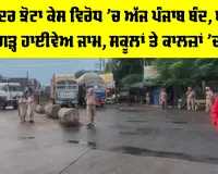 Punjab Bandh Today: ਪਰਵਿੰਦਰ ਝੋਟਾ ਕਤਲ ਕੇਸ ਵਿਰੋਧ ’ਚ ਅੱਜ ਪੰਜਾਬ ਬੰਦ, ਬਠਿੰਡਾ-ਚੰਡੀਗੜ੍ਹ ਹਾਈਵੇਅ ਜਾਮ, ਸਕੂਲਾਂ ਤੇ ਕਾਲਜ਼ਾਂ ’ਚ ਵੀ ਛੁੱਟੀ