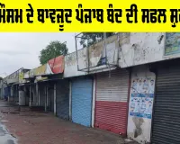 Punjab Bandh: ਖਰਾਬ ਮੌਸਮ ਦੇ ਬਾਵਜ਼ੂਦ ਪੰਜਾਬ ਬੰਦ ਦੀ ਸਫਲ ਸ਼ੁਰੂਆਤ