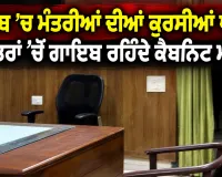 Punjab Cabinet Ministers News: ਪੰਜਾਬ ’ਚ ਮੰਤਰੀਆਂ ਦੀਆਂ ਕੁਰਸੀਆਂ ਖਾਲੀ, ਦਫ਼ਤਰਾਂ ’ਚੋਂ ਗਾਇਬ ਰਹਿੰਦੇ ਕੈਬਨਿਟ ਮੰਤਰੀ